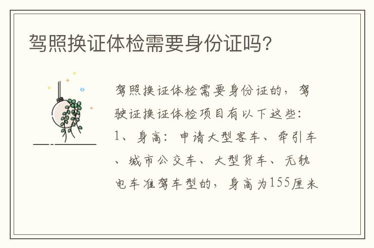 驾照换证体检需要身份证吗 驾照换证体检需要身份证吗