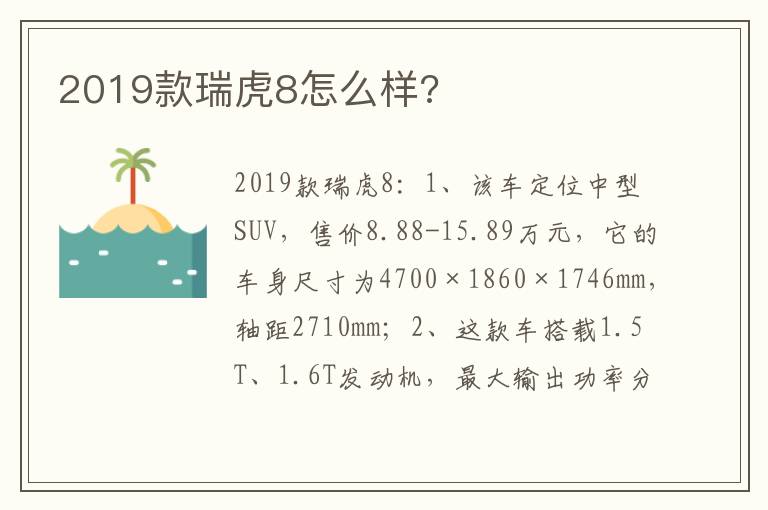 2019款瑞虎8怎么样 2019款瑞虎8怎么样