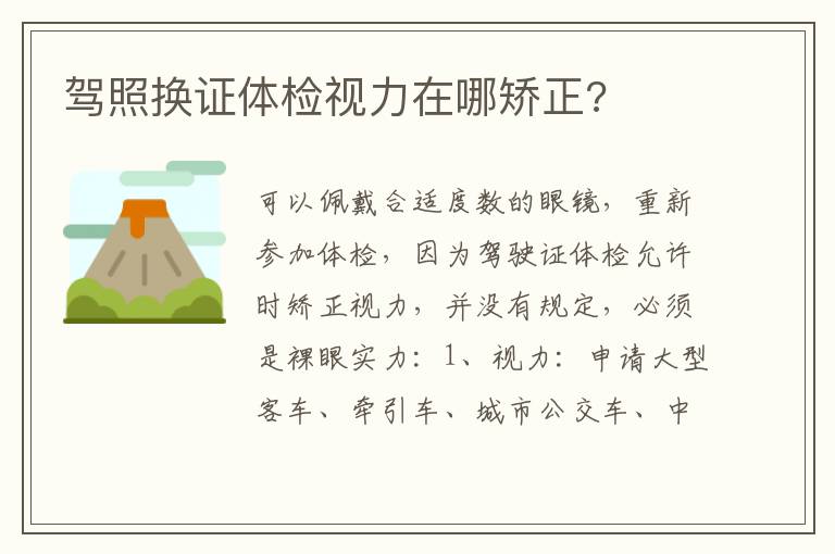 驾照换证体检视力在哪矫正 驾照换证体检视力在哪矫正