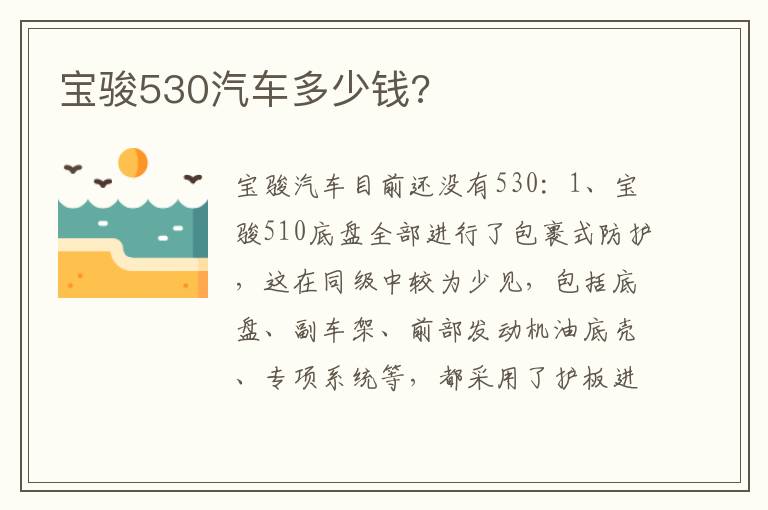 宝骏530汽车多少钱 宝骏530汽车多少钱