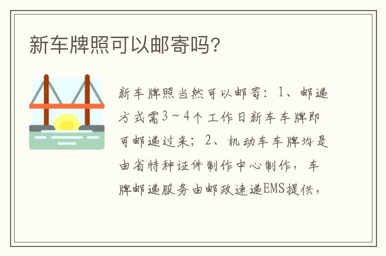 新车牌照可以邮寄吗 新车牌照可以邮寄吗