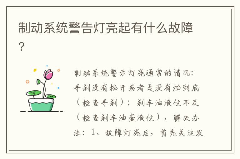 制动系统警告灯亮起有什么故障 制动系统警告灯亮起有什么故障