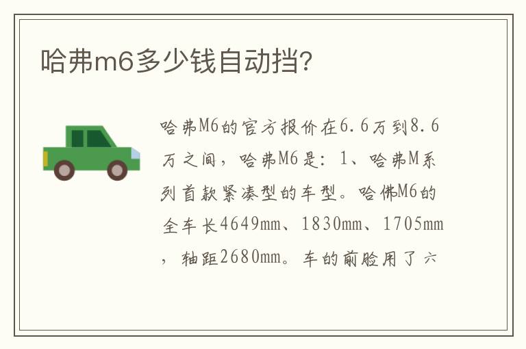 哈弗m6多少钱自动挡 哈弗m6多少钱自动挡