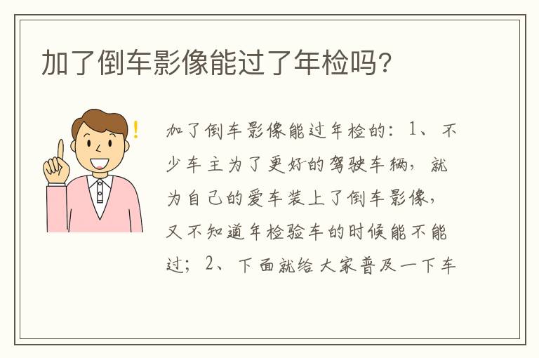 加了倒车影像能过了年检吗 加了倒车影像能过了年检吗