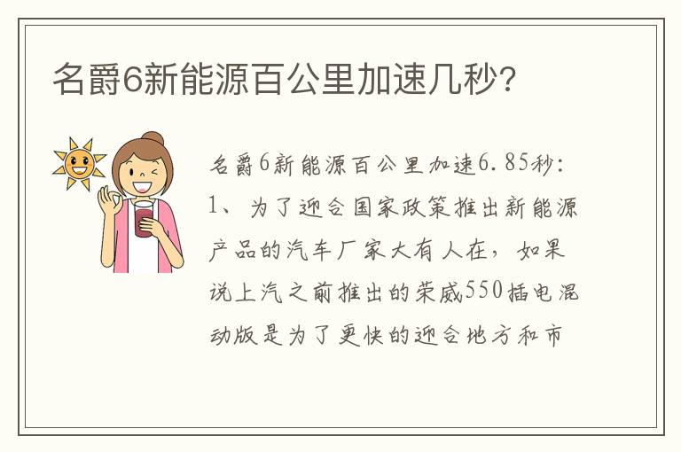 名爵6新能源百公里加速几秒 名爵6新能源百公里加速几秒