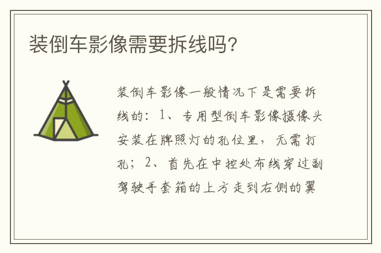 装倒车影像需要拆线吗 装倒车影像需要拆线吗