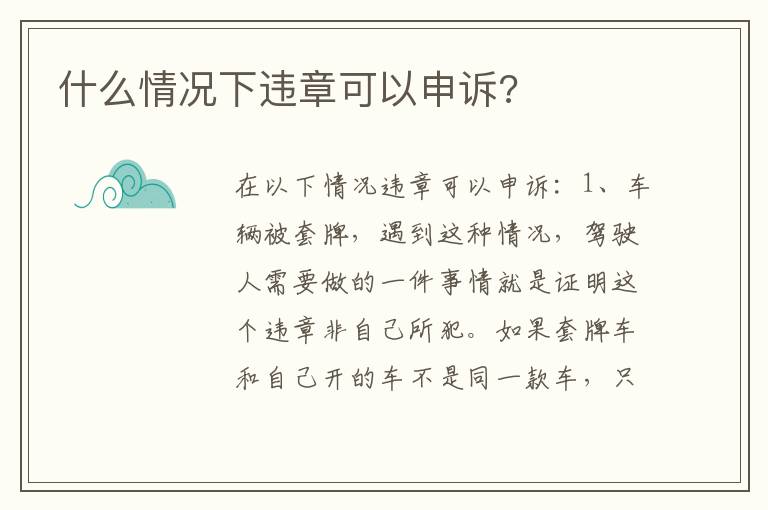 什么情况下违章可以申诉 什么情况下违章可以申诉