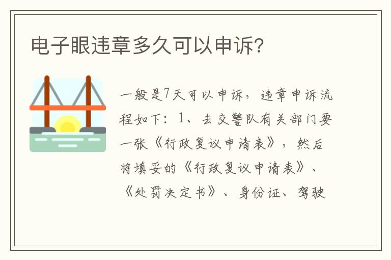 电子眼违章多久可以申诉 电子眼违章多久可以申诉