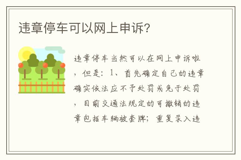 违章停车可以网上申诉 违章停车可以网上申诉