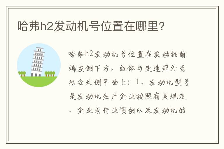 哈弗h2发动机号位置在哪里 哈弗h2发动机号位置在哪里