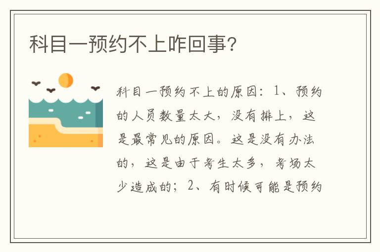 科目一预约不上咋回事 科目一预约不上咋回事