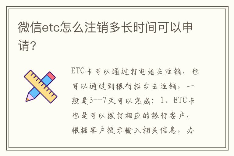 微信etc怎么注销多长时间可以申请 微信etc怎么注销多长时间可以申请