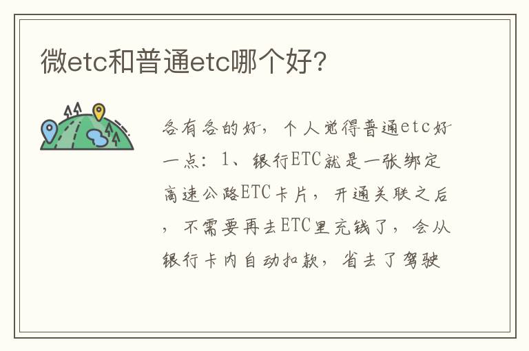 微etc和普通etc哪个好 微etc和普通etc哪个好