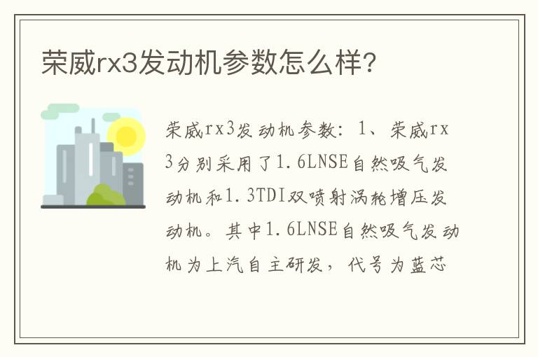 荣威rx3发动机参数怎么样 荣威rx3发动机参数怎么样