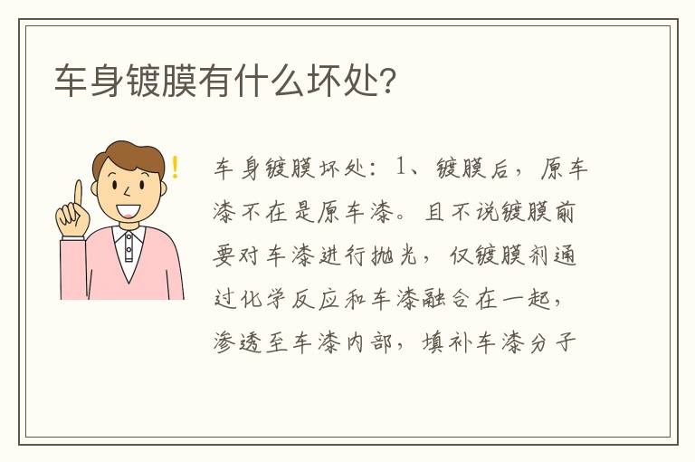 车身镀膜有什么坏处 车身镀膜有什么坏处