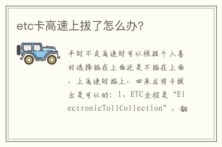 etc卡高速上拔了怎么办 etc卡高速上拔了怎么办