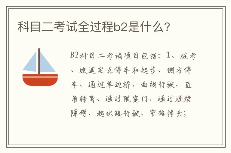 科目二考试全过程b2是什么 科目二考试全过程b2是什么