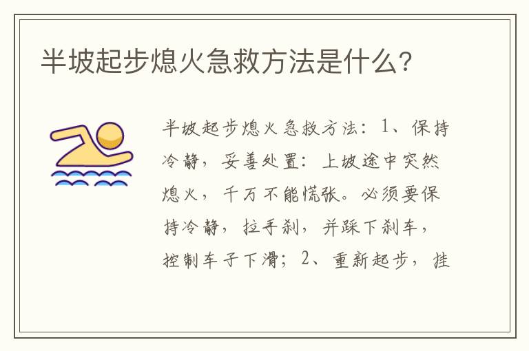 半坡起步熄火急救方法是什么 半坡起步熄火急救方法是什么