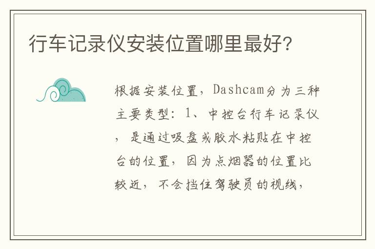 行车记录仪安装位置哪里最好 行车记录仪安装位置哪里最好