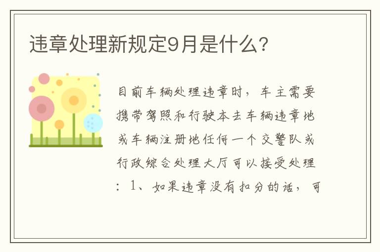 违章处理新规定9月是什么 违章处理新规定9月是什么