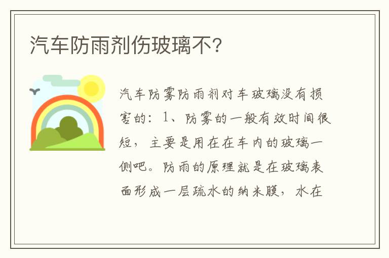 汽车防雨剂伤玻璃不 汽车防雨剂伤玻璃不