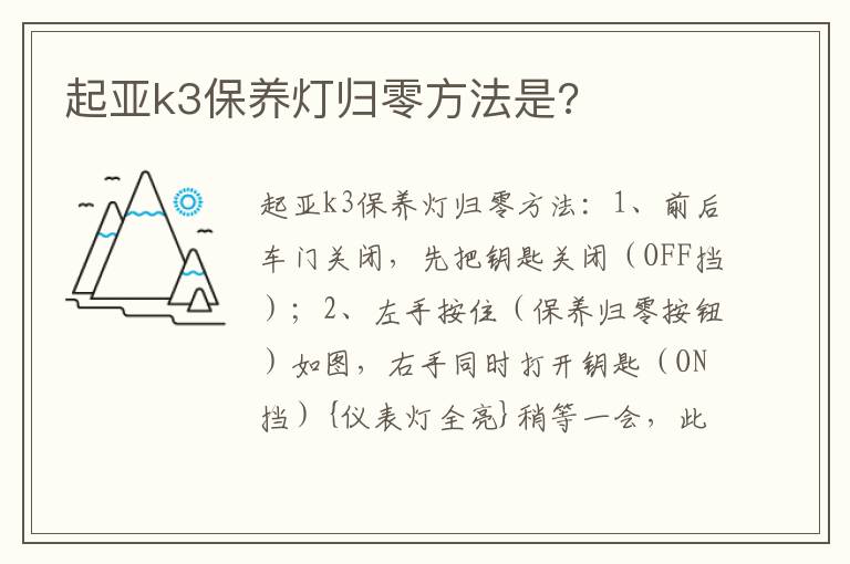 起亚k3保养灯归零方法是 起亚k3保养灯归零方法是