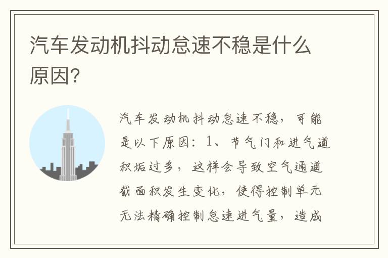 汽车发动机抖动怠速不稳是什么原因 汽车发动机抖动怠速不稳是什么原因