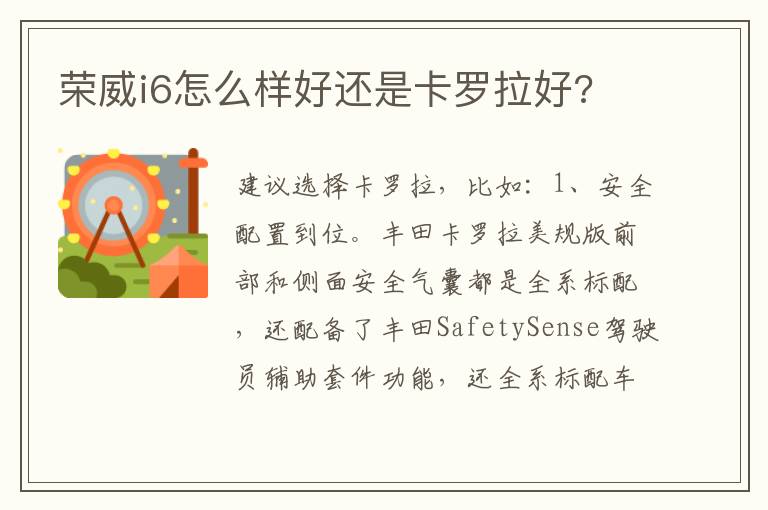 荣威i6怎么样好还是卡罗拉好 荣威i6怎么样好还是卡罗拉好