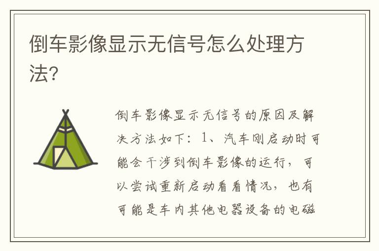 倒车影像显示无信号怎么处理方法 倒车影像显示无信号怎么处理方法