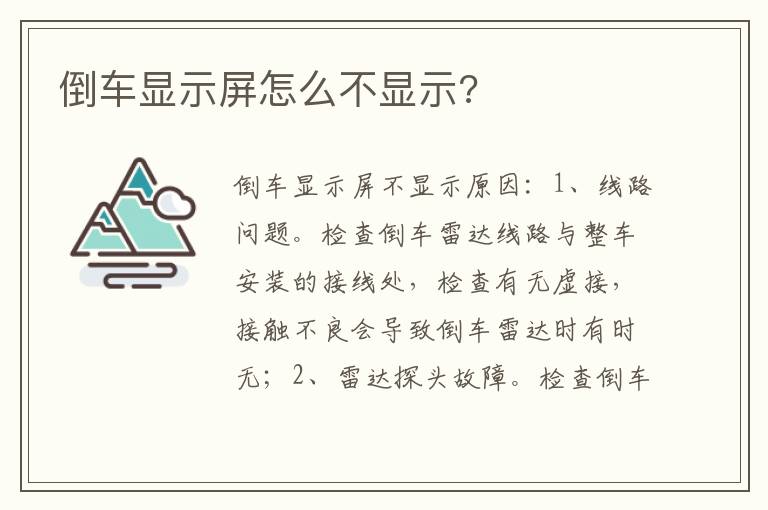 倒车显示屏怎么不显示 倒车显示屏怎么不显示