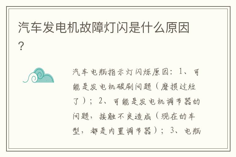 汽车发电机故障灯闪是什么原因 汽车发电机故障灯闪是什么原因