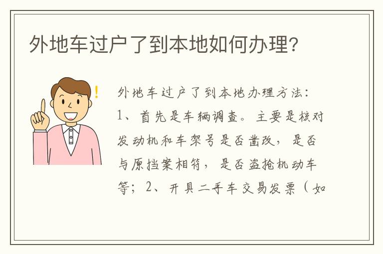 外地车过户了到本地如何办理 外地车过户了到本地如何办理