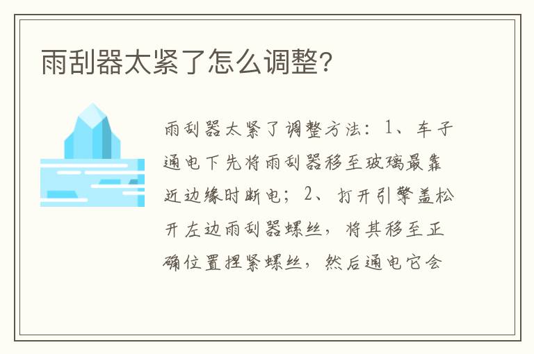 雨刮器太紧了怎么调整 雨刮器太紧了怎么调整