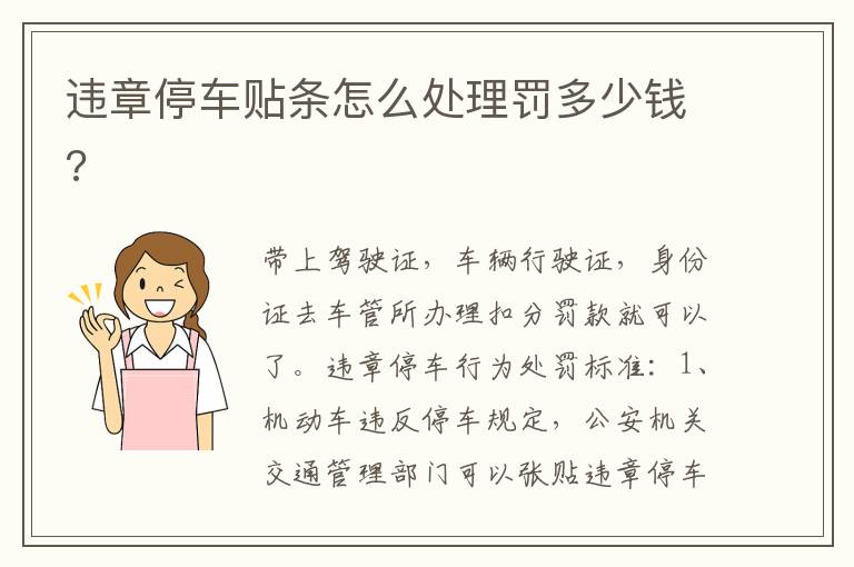 违章停车贴条怎么处理罚多少钱 违章停车贴条怎么处理罚多少钱