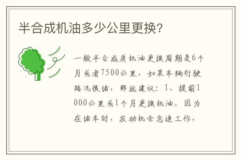 半合成机油多少公里更换 半合成机油多少公里更换