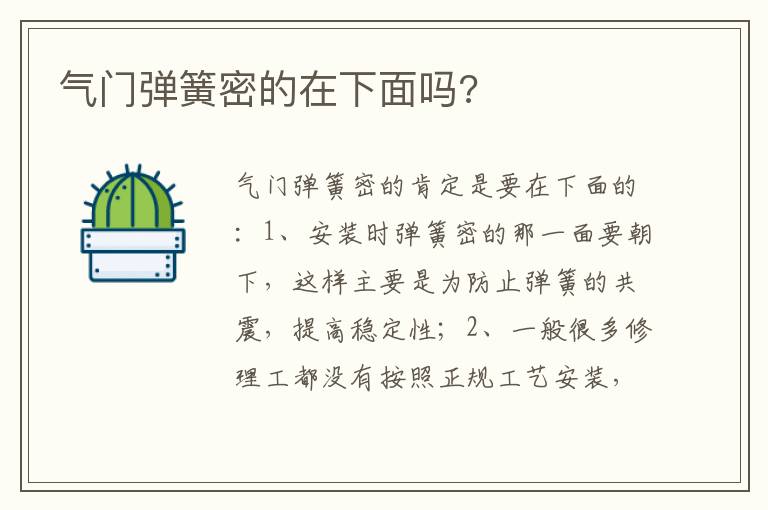 气门弹簧密的在下面吗 气门弹簧密的在下面吗