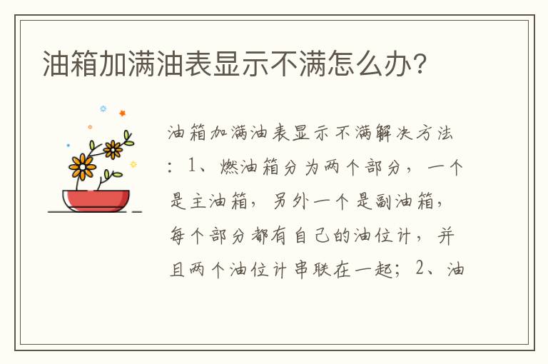 油箱加满油表显示不满怎么办 油箱加满油表显示不满怎么办