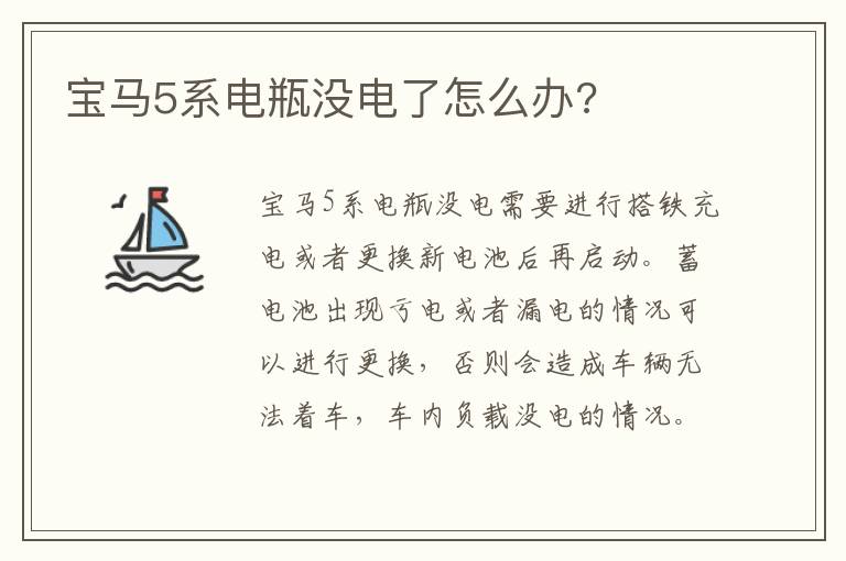 宝马5系电瓶没电了怎么办 宝马5系电瓶没电了怎么办