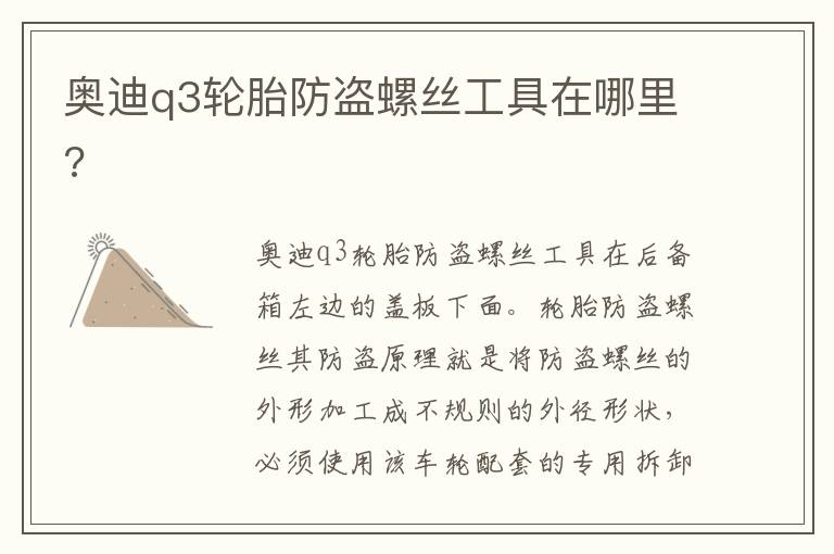 奥迪q3轮胎防盗螺丝工具在哪里 奥迪q3轮胎防盗螺丝工具在哪里