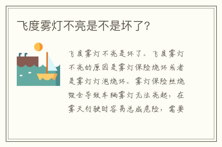 飞度雾灯不亮是不是坏了 飞度雾灯不亮是不是坏了