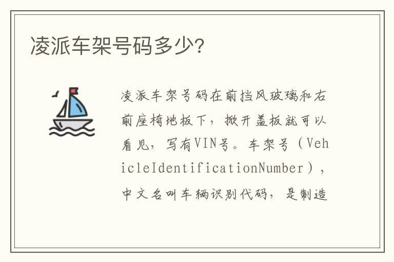 凌派车架号码多少 凌派车架号码多少