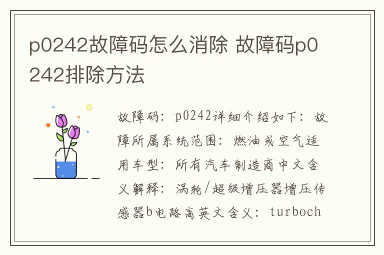 故障码p0242排除方法 p0242故障码怎么消除