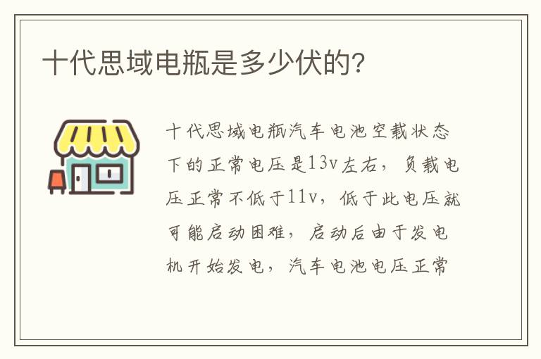 十代思域电瓶是多少伏的 十代思域电瓶是多少伏的