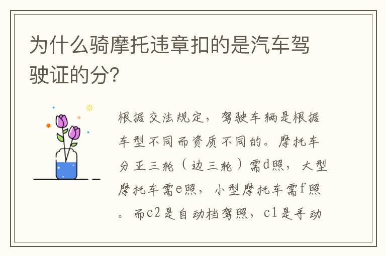 为什么骑摩托违章扣的是汽车驾驶证的分 为什么骑摩托违章扣的是汽车驾驶证的分