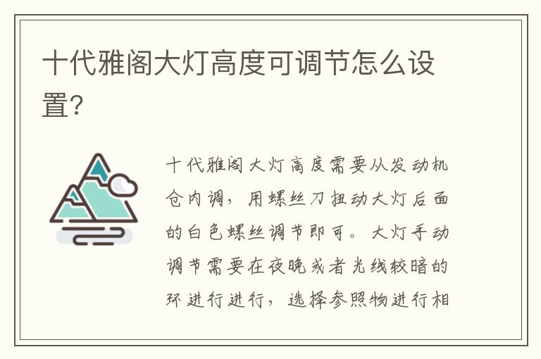 十代雅阁大灯高度可调节怎么设置 十代雅阁大灯高度可调节怎么设置