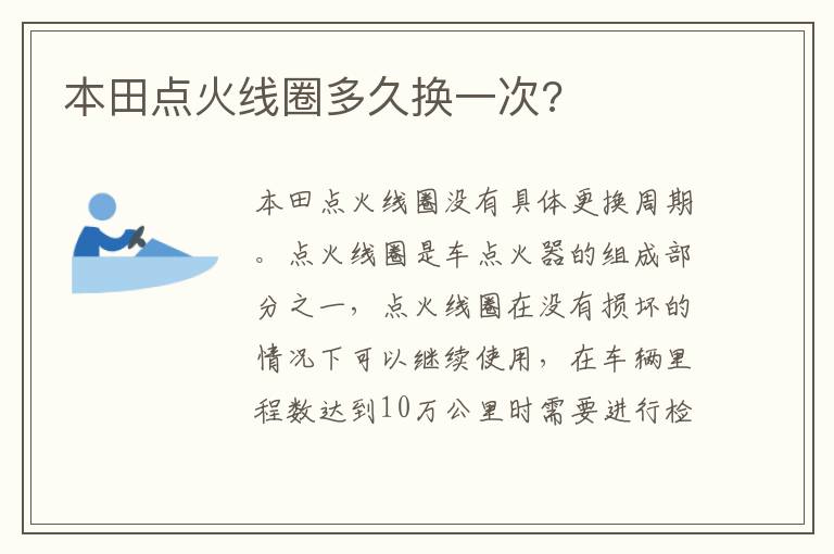 本田点火线圈多久换一次 本田点火线圈多久换一次