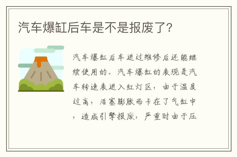 汽车爆缸后车是不是报废了 汽车爆缸后车是不是报废了