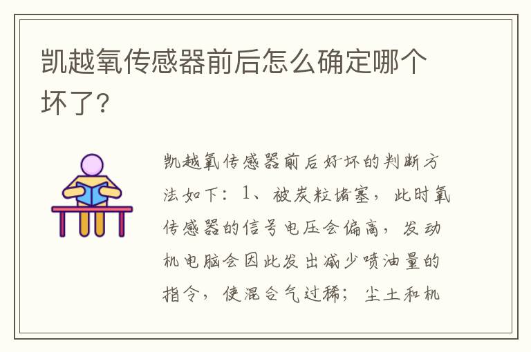 凯越氧传感器前后怎么确定哪个坏了 凯越氧传感器前后怎么确定哪个坏了