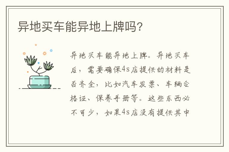 异地买车能异地上牌吗 异地买车能异地上牌吗