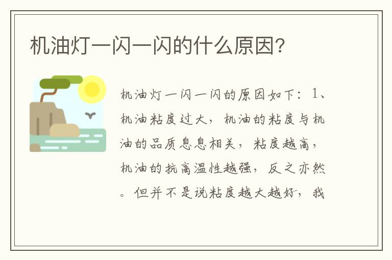 机油灯一闪一闪的什么原因 机油灯一闪一闪的什么原因